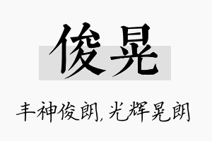 俊晃名字的寓意及含义