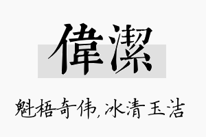 伟洁名字的寓意及含义