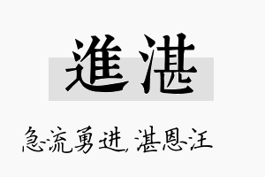 进湛名字的寓意及含义