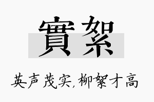 实絮名字的寓意及含义