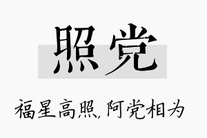 照党名字的寓意及含义