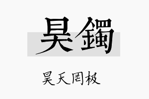 昊镯名字的寓意及含义