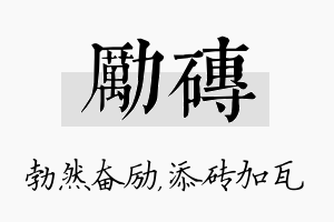 励砖名字的寓意及含义