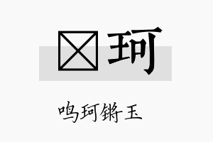 楙珂名字的寓意及含义