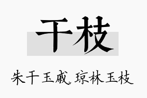 干枝名字的寓意及含义