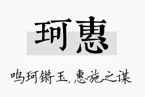 珂惠名字的寓意及含义