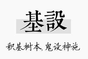 基设名字的寓意及含义