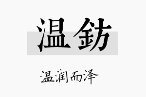 温钫名字的寓意及含义