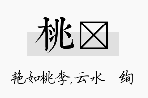 桃蒨名字的寓意及含义