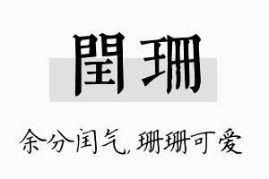 闰珊名字的寓意及含义