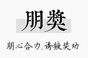 朋奖名字的寓意及含义