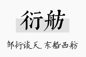 衍舫名字的寓意及含义