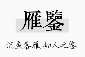 雁鉴名字的寓意及含义