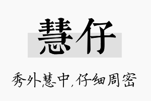 慧仔名字的寓意及含义