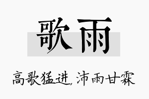 歌雨名字的寓意及含义