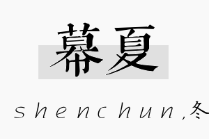 幕夏名字的寓意及含义