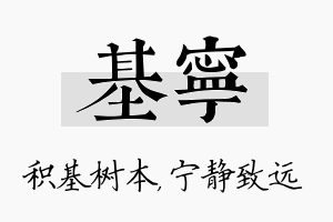 基宁名字的寓意及含义