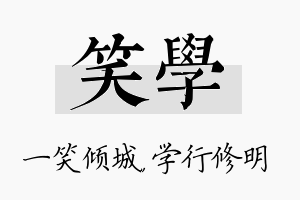 笑学名字的寓意及含义