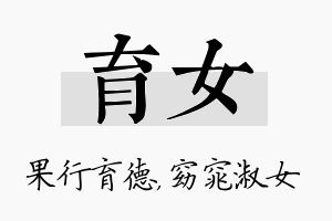 育女名字的寓意及含义