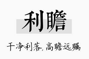 利瞻名字的寓意及含义