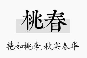 桃春名字的寓意及含义