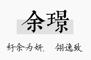 余璟名字的寓意及含义