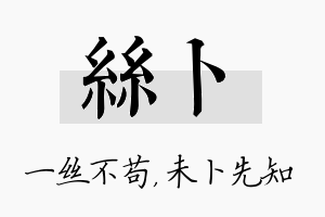 丝卜名字的寓意及含义