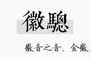 徽骢名字的寓意及含义