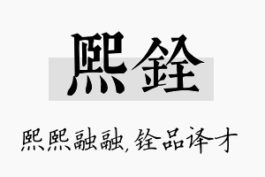 熙铨名字的寓意及含义