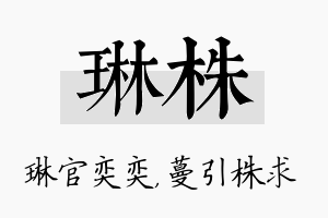 琳株名字的寓意及含义