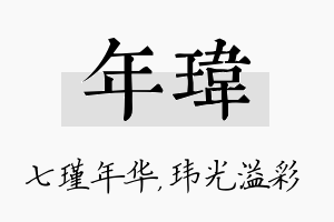 年玮名字的寓意及含义