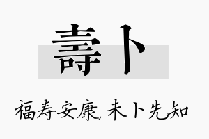 寿卜名字的寓意及含义