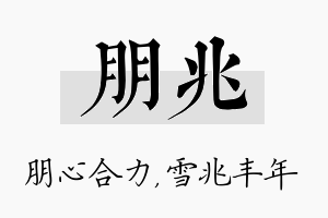 朋兆名字的寓意及含义