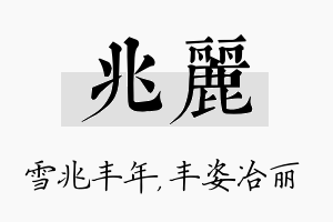 兆丽名字的寓意及含义