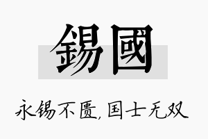 锡国名字的寓意及含义