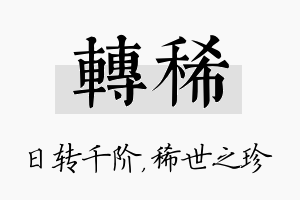 转稀名字的寓意及含义