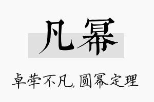 凡幂名字的寓意及含义