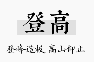 登高名字的寓意及含义