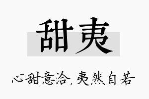 甜夷名字的寓意及含义