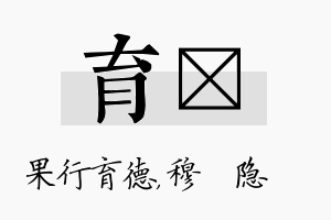 育忞名字的寓意及含义