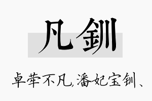 凡钏名字的寓意及含义