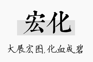 宏化名字的寓意及含义