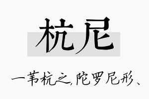 杭尼名字的寓意及含义