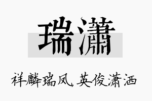 瑞潇名字的寓意及含义