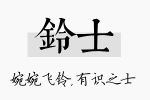 铃士名字的寓意及含义