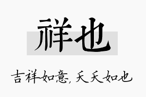 祥也名字的寓意及含义