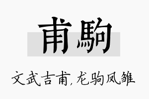 甫驹名字的寓意及含义