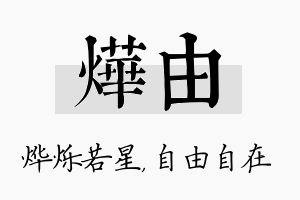 烨由名字的寓意及含义