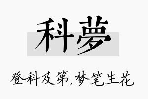 科梦名字的寓意及含义