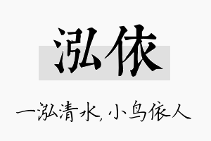 泓依名字的寓意及含义